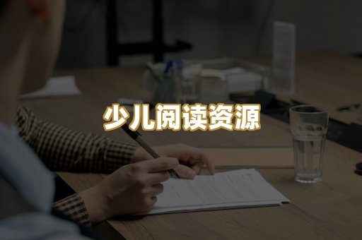 少儿阅读资源